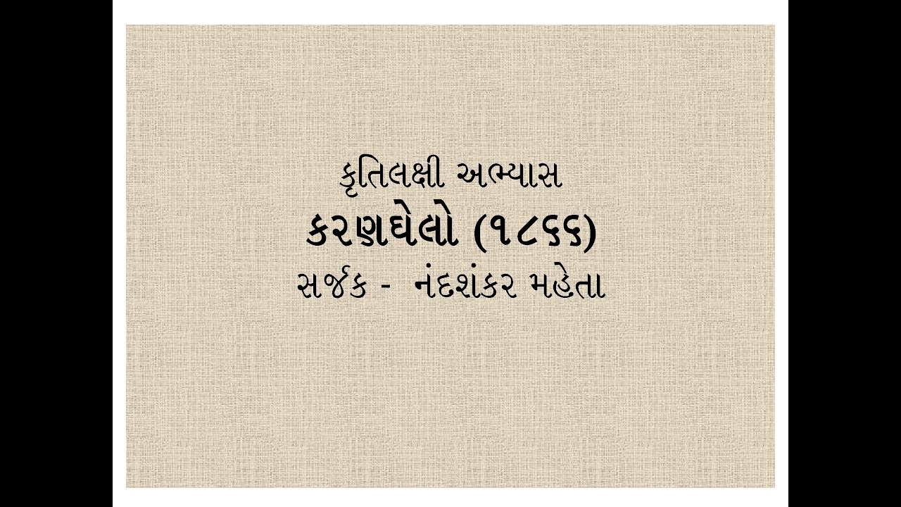 કરણઘેલો