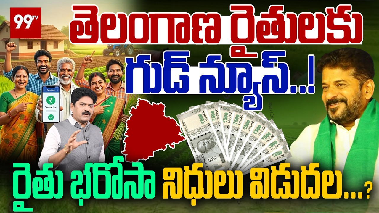 రైతు భరోసా నిధులు విడుదల..? | Good News for Telangana Farmers | CM Revanth Reddy Govt | 99tv