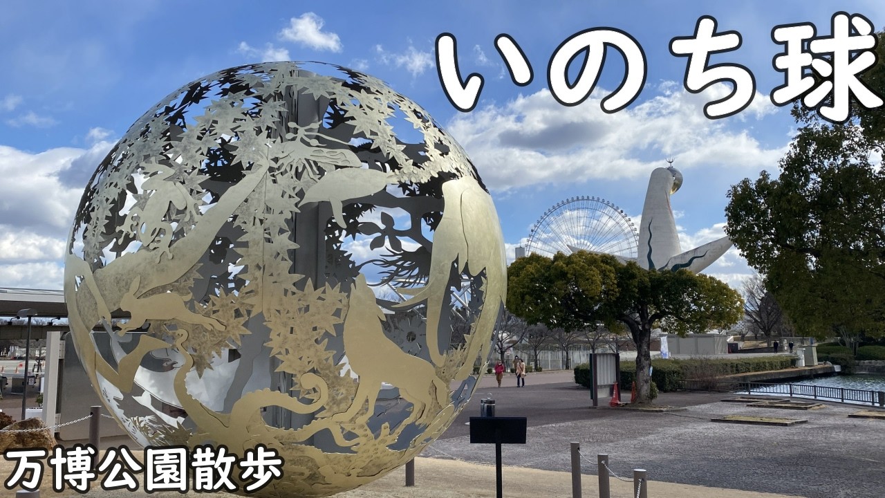 【volg】いのちの球in万博公園／節約散歩使ったお金公開します