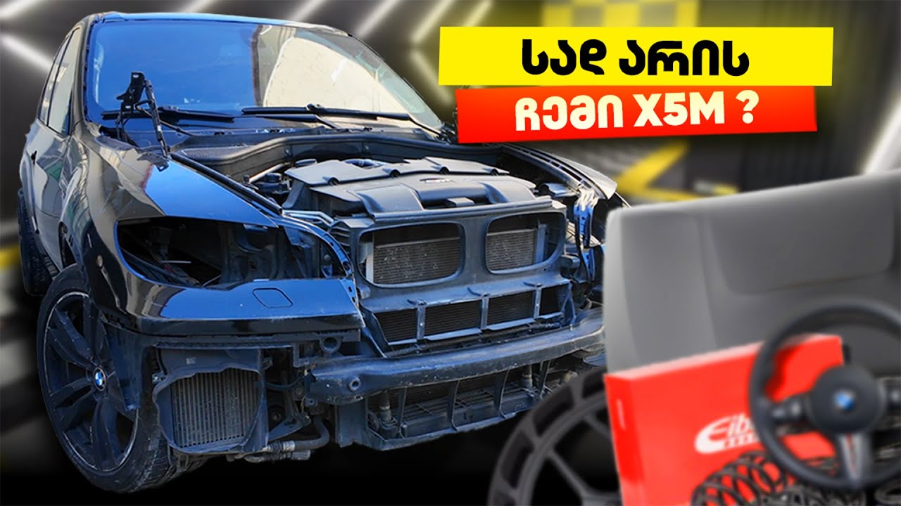 ჩემი X5M-ის ახალი ვიზუალი | Project Phoenix