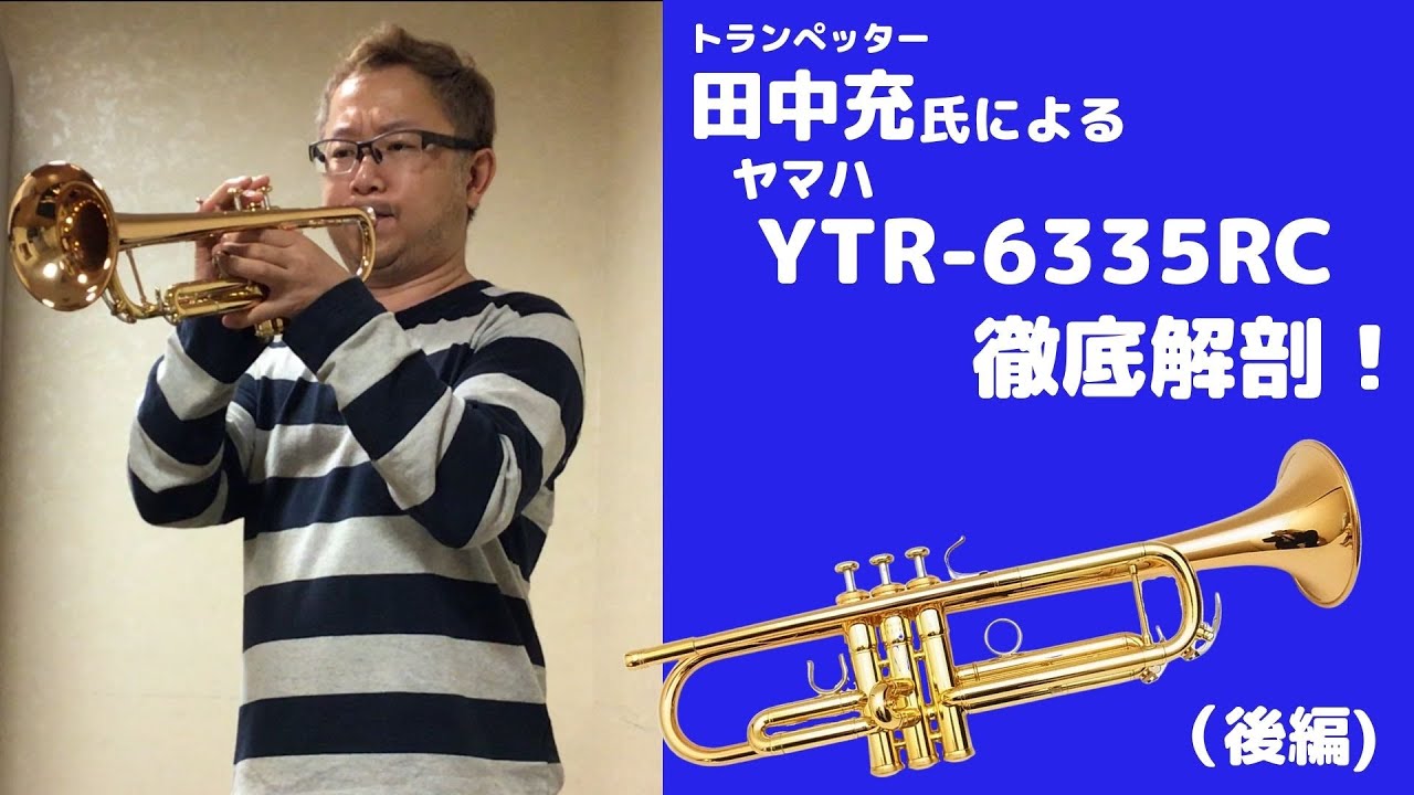 【トランペット】田中充氏による“ヤマハ YTR-6335RC”徹底解剖！(後編)