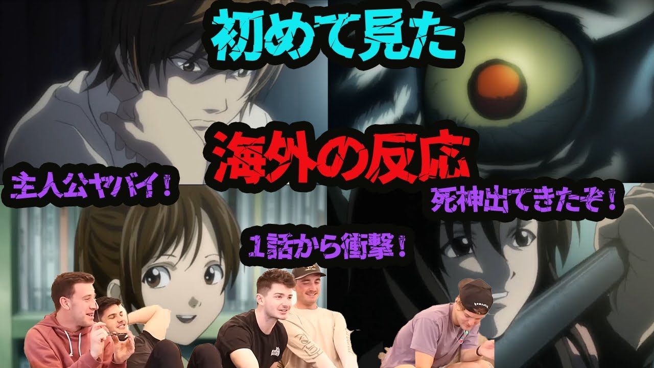 【海外の反応】衝撃の主人公！やばすぎるライトに驚愕！！【デスノート１話】【日本語字幕】