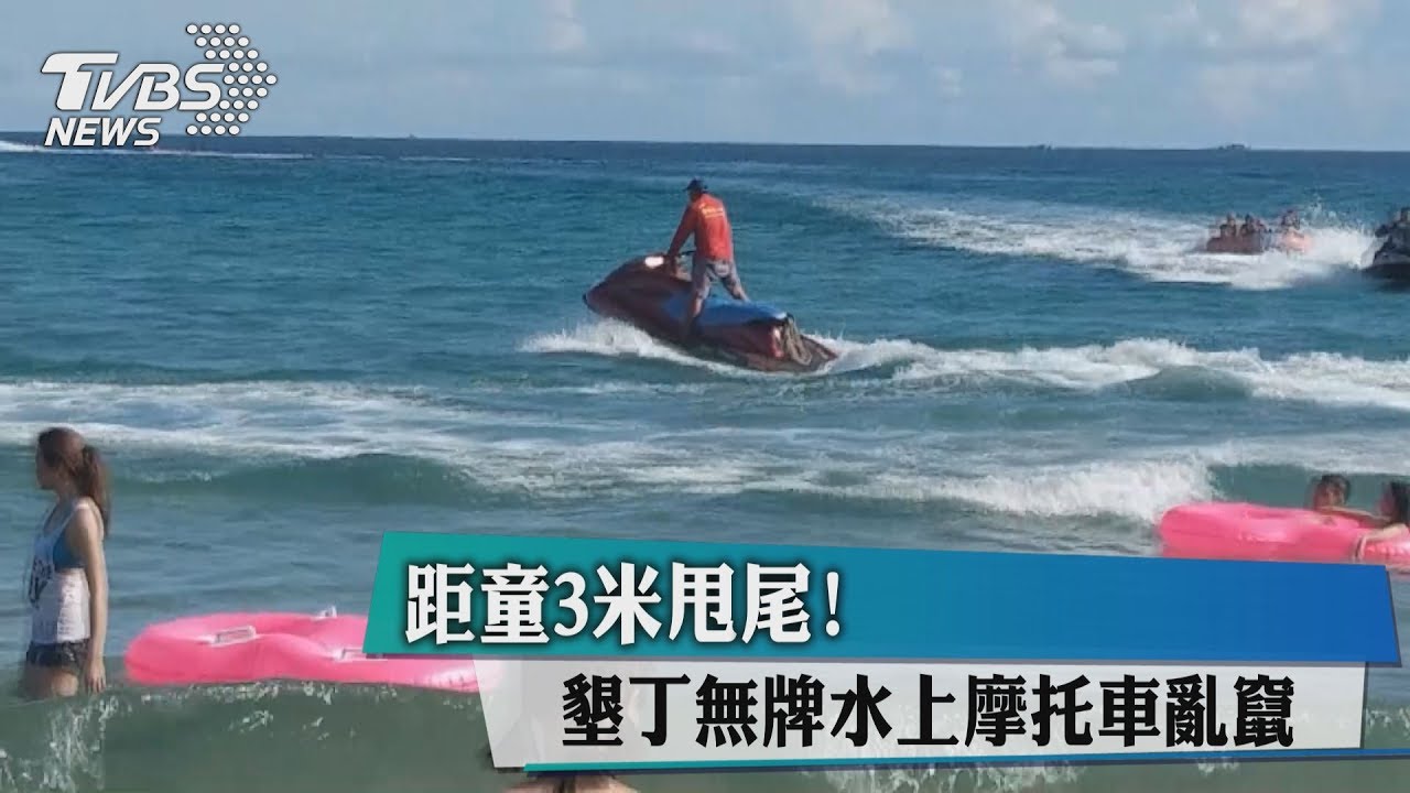距童3米甩尾！　墾丁無牌水上摩托車亂竄