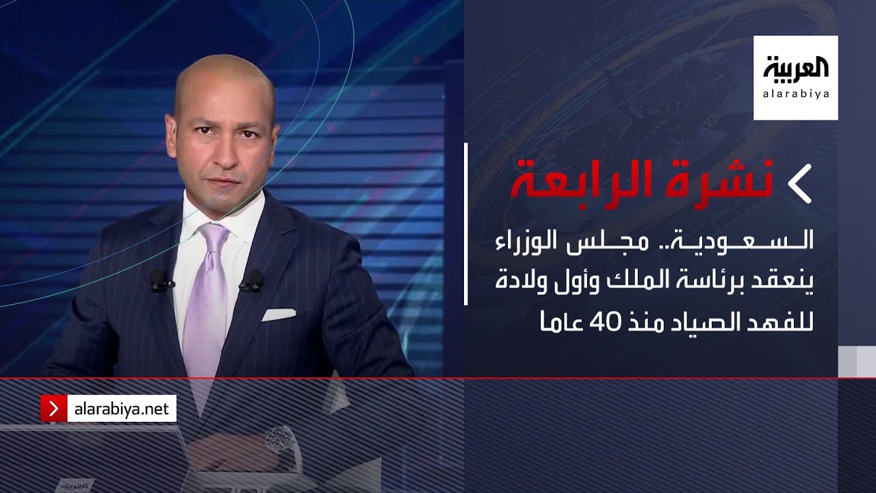 نشرة الرابعة | السعودية.. مجلس الوزراء ينعقد برئاسة الملك وأول ولادة للفهد الصيّاد منذ 40 عاما