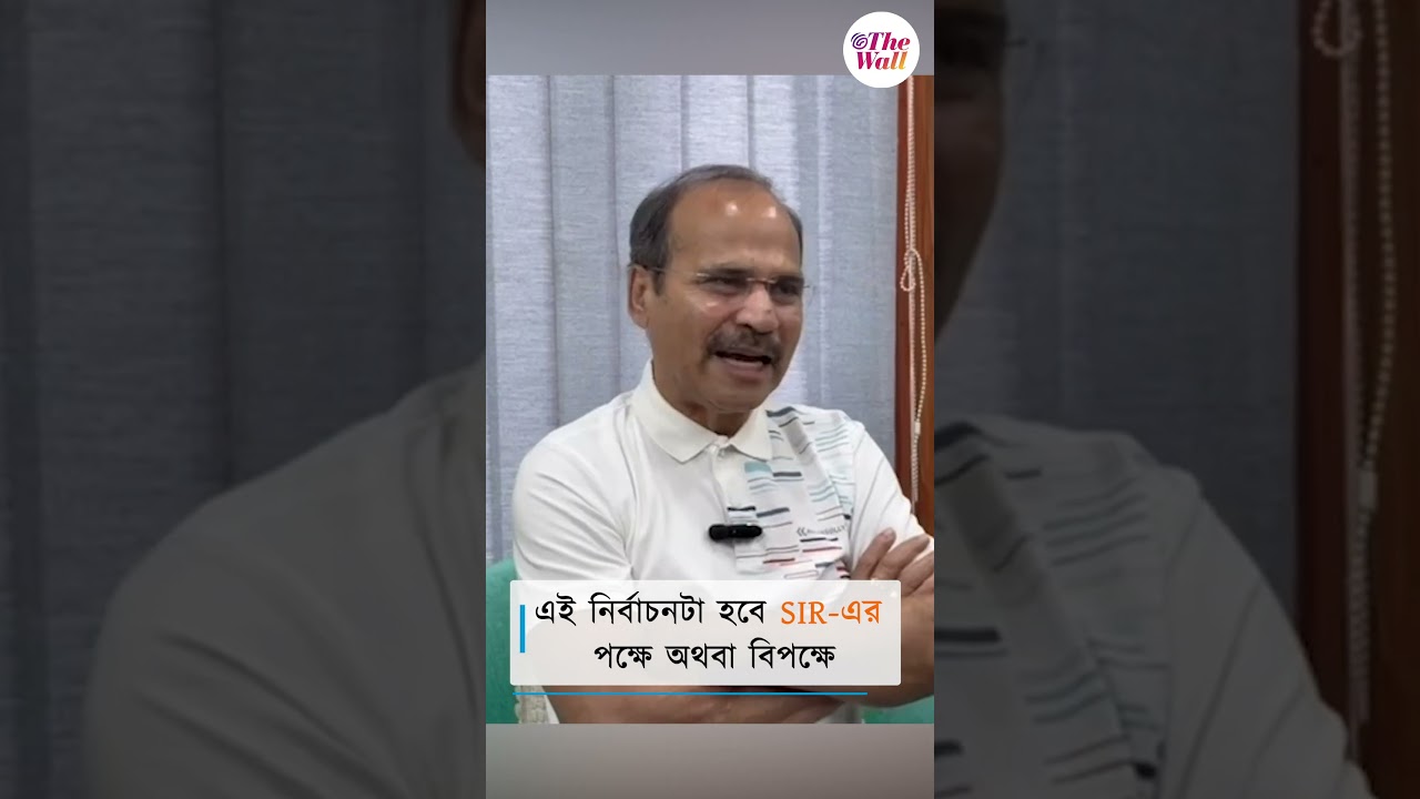 এই নির্বাচনটা হবে SIR-এর পক্ষে অথবা বিপক্ষে #wbelection2026 #finalvoterlist #adhirchowdhury