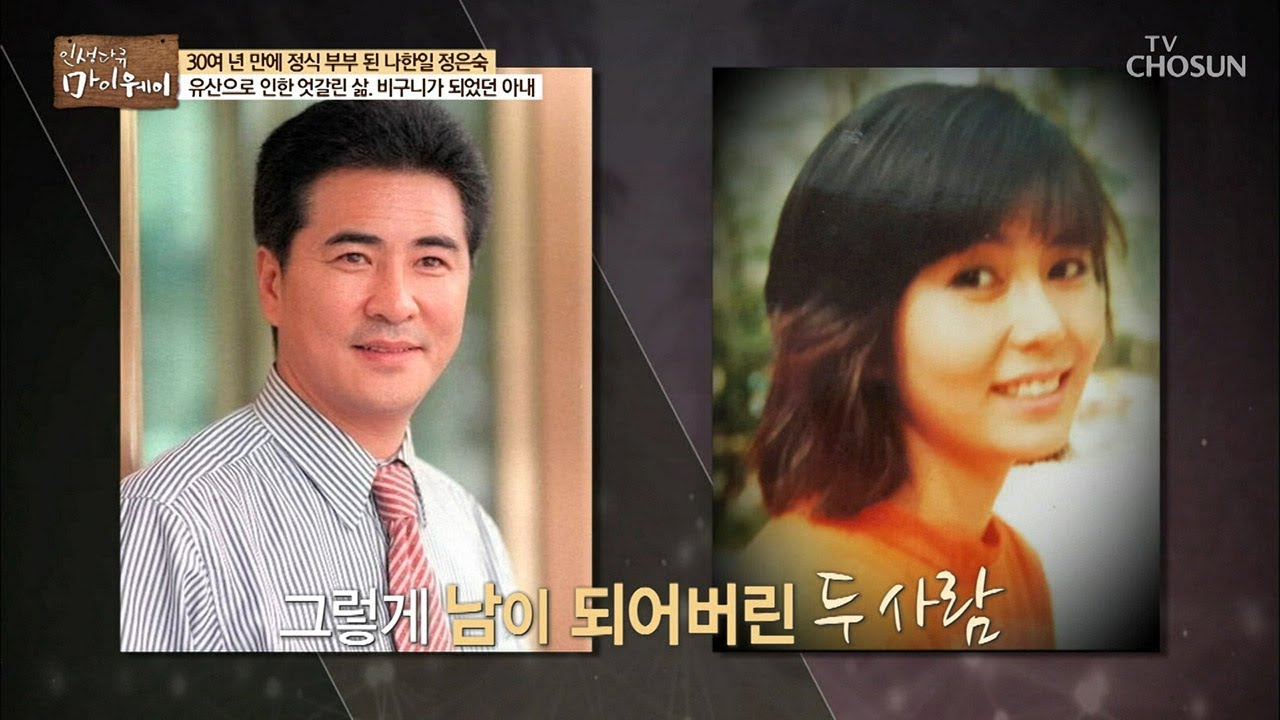 유산으로 인해 엇갈렸던 삶? 나한일&hearts;정은숙 &lsquo;귀한&rsquo; 러브스토리! [마이웨이] 115회 20180920