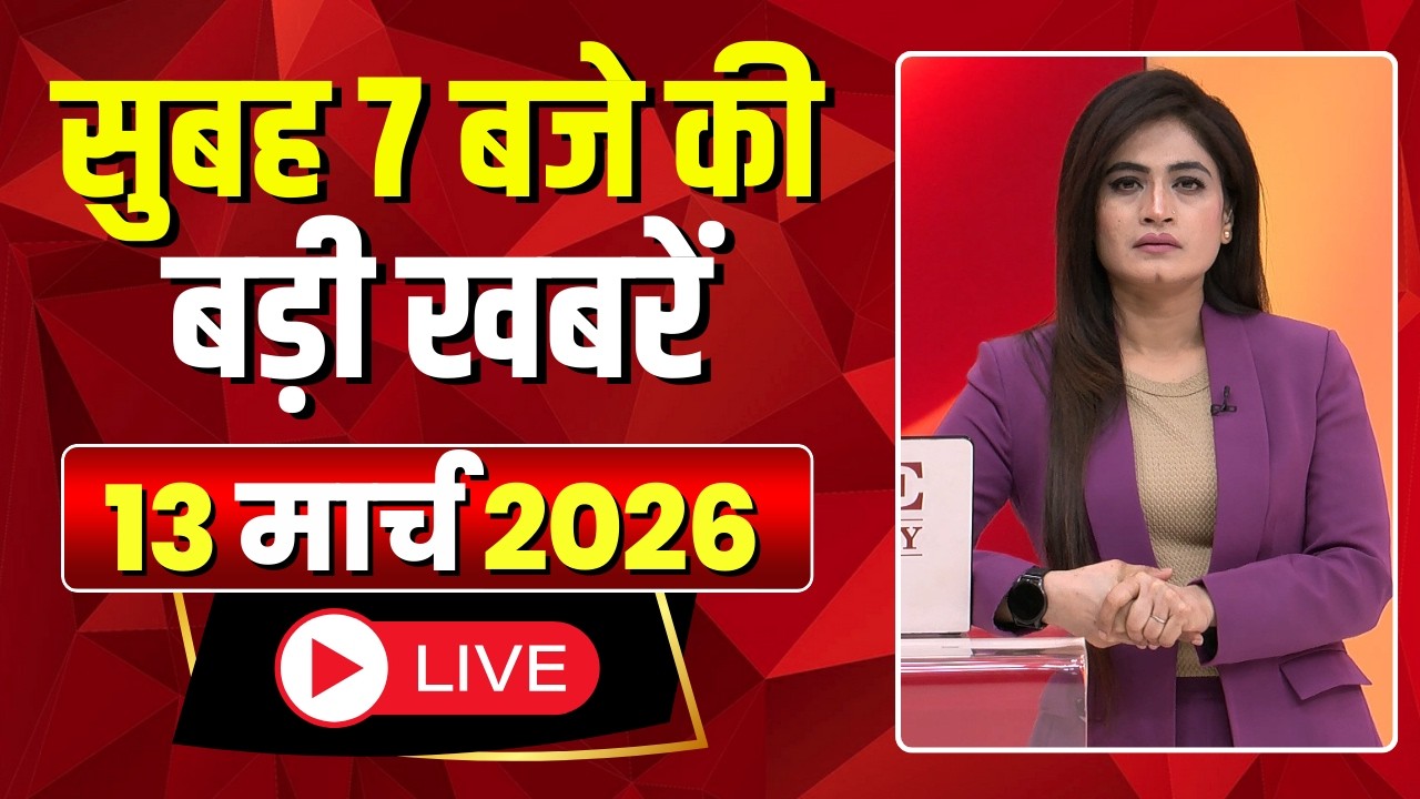 Mega Morning : सुबह 7 बजे की खबरें | CG Latest News Today | MP Latest News Today | 13 March 2026