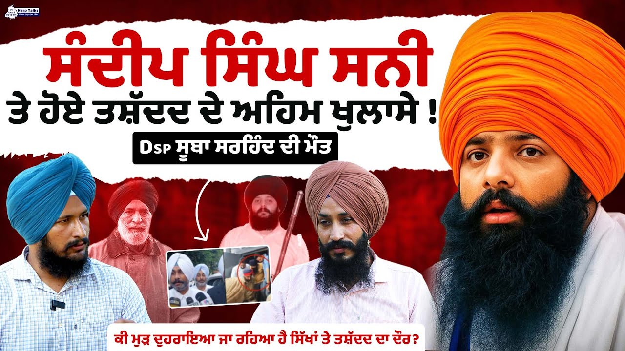 sandeep singh sunny ਤੇ ਹੋਏ ਤਸ਼ੱਦਦ ਦੇ ਅਹਿਮ ਖੁਲਾਸੇ | Dsp Suba Sirhind | Patiala Jail | Harp Talks