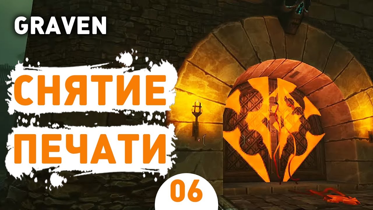 СНЯТИЕ ПЕЧАТИ! - #6 ПРОХОЖДЕНИЕ GRAVEN