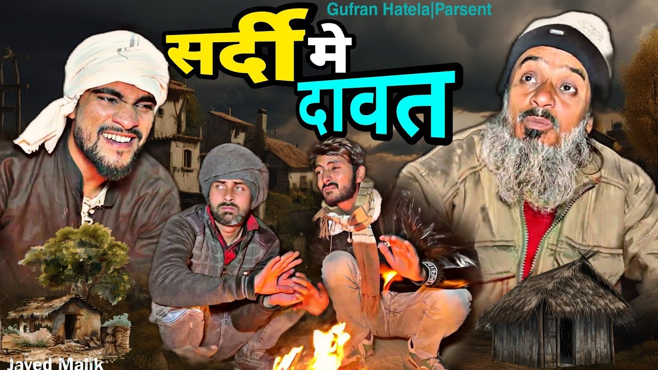 सर्दी में दावत|SARDI ME DAWAT|Gufran Hatela|Baba Badri|Comedy video