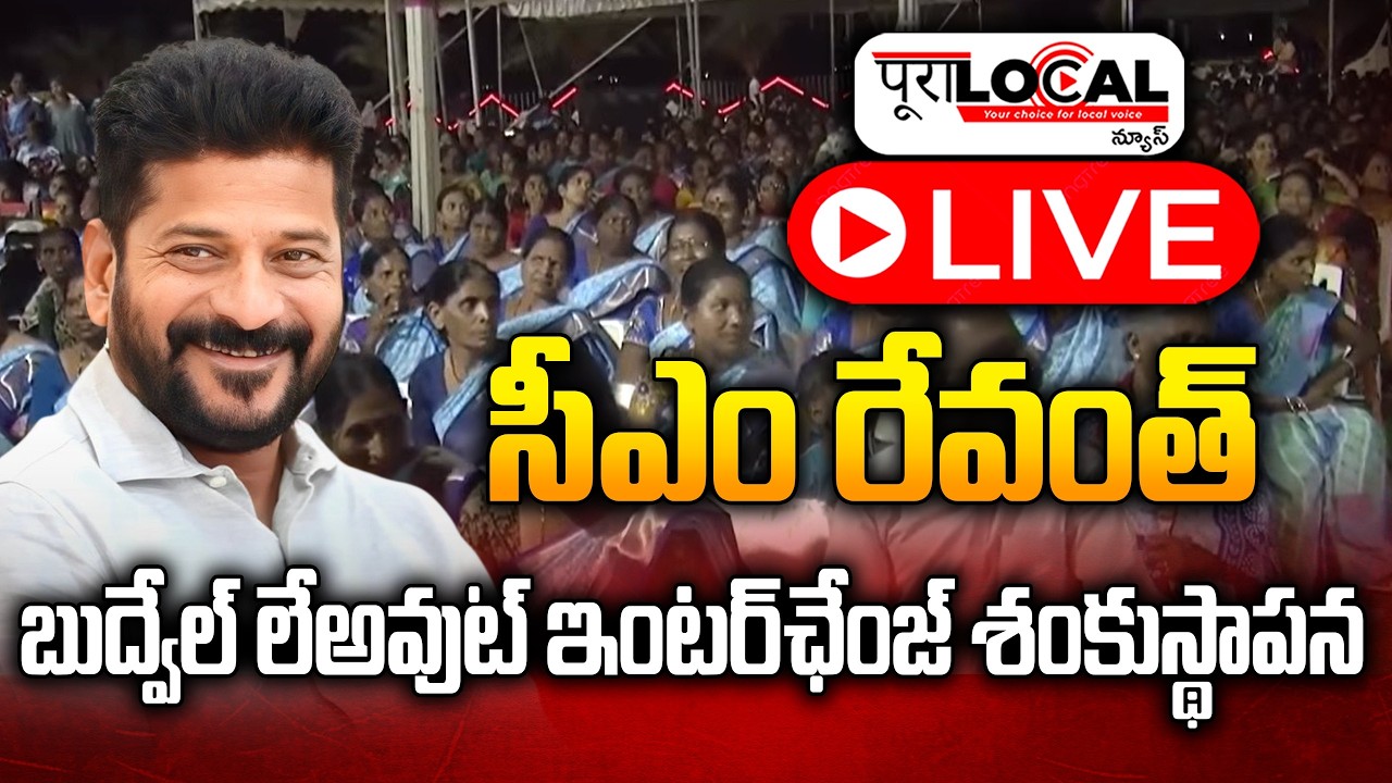 సీఎం రేవంత్ బుద్వేల్ లేఅవుట్ ఇంటర్ చేంజ్ శంకుస్థాపన | CM Revanth Reddy