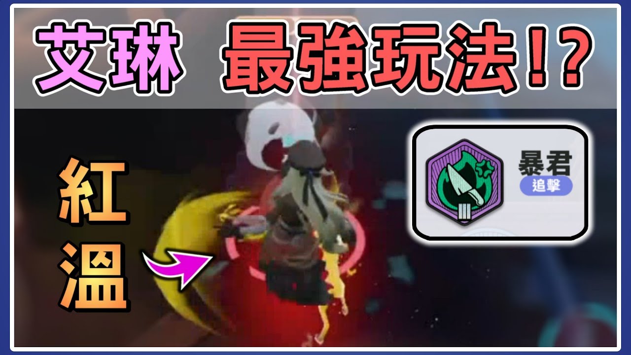 【薏仁】蛋仔派對－超強暴君徽章！紅溫艾琳10秒就能融化帶盾醫生？(逃出驚魂夜)