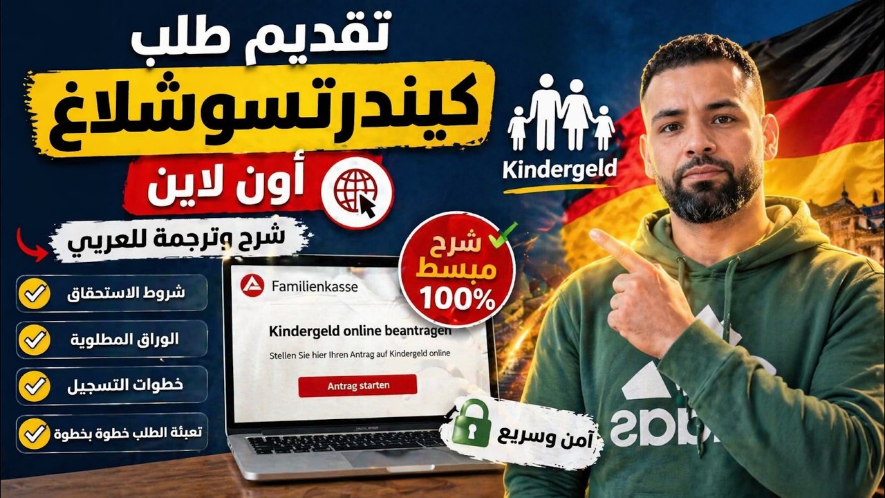 تعبئة طلب #مساعدة #الأطفال أو الكيندر تسوشلاغ #ألمانيا #أون_لاين 2024 | Antrag auf #Kinderzuschlag