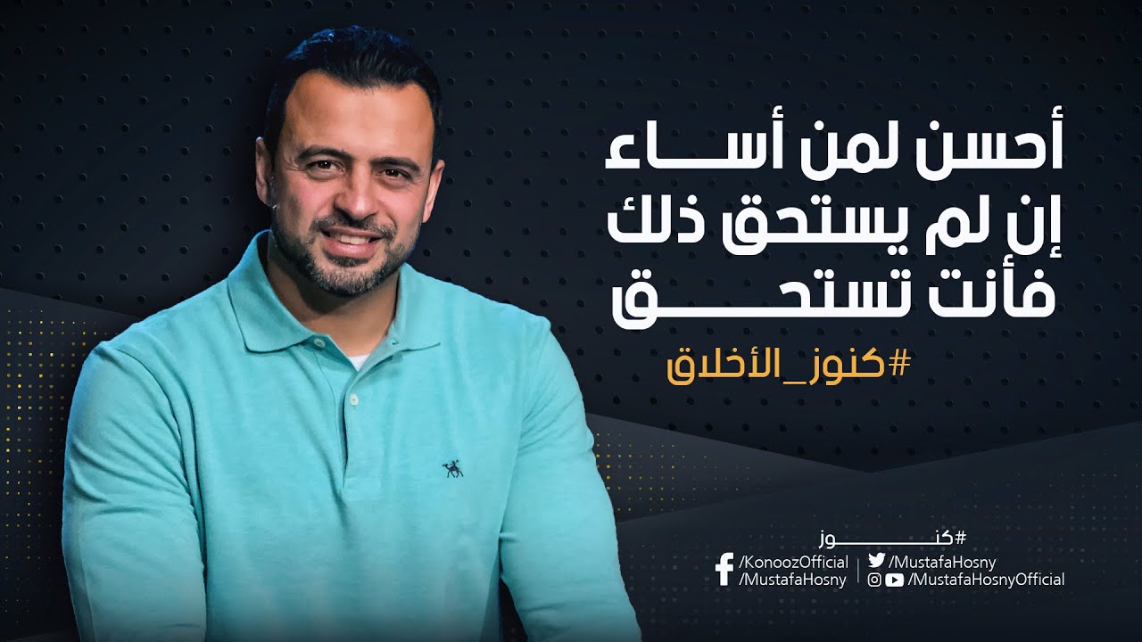 أحسن لمن أساء إن لم يستحق ذلك فأنت تستحق - مصطفى حسني