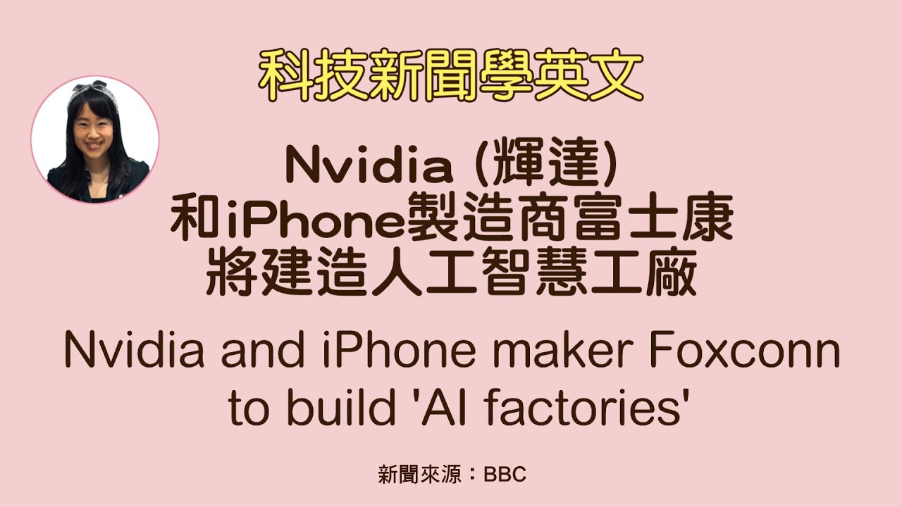 [科技新聞學英文] Nvidia(輝達)和iPhone製造商富士康將建造人工智慧工廠