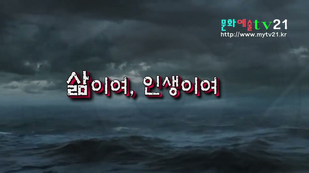 삶이여, 인생이여 8