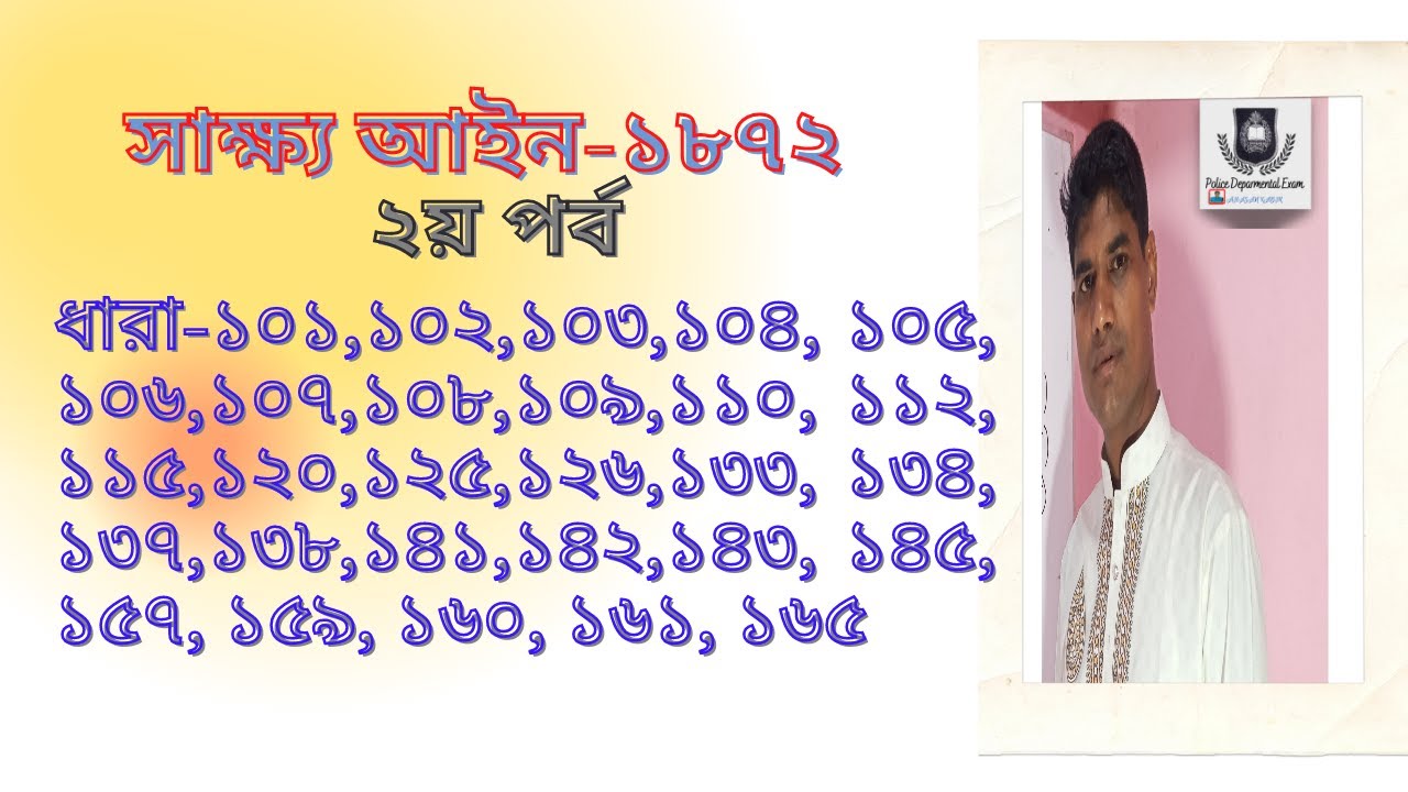 সাক্ষ্য আইন ১৮৭২ (২য় পর্ব) ধারা-১০১-১৬৭[the evidence act 1872 in bangla]