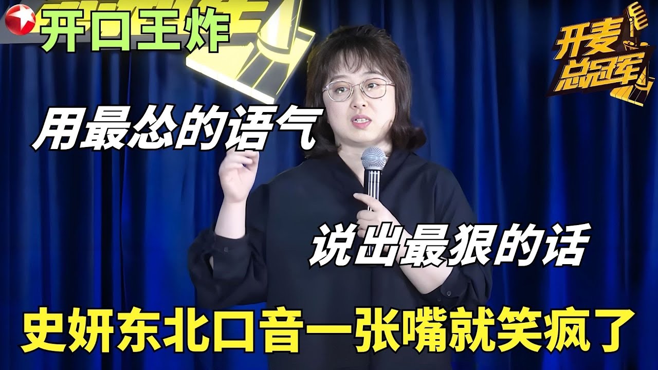 顶级文本自嘲！史妍一开口就是王炸，不慌不忙的抛梗全场都快笑疯了！#开麦总冠军 FULL EP14