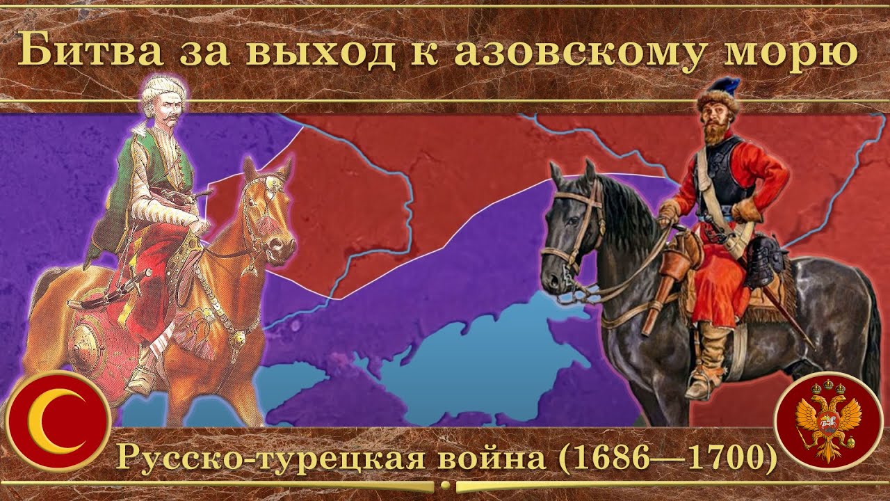 Третья русско-турецкая война на карте (1686&mdash;1700). Битва за выход к азовскому морю