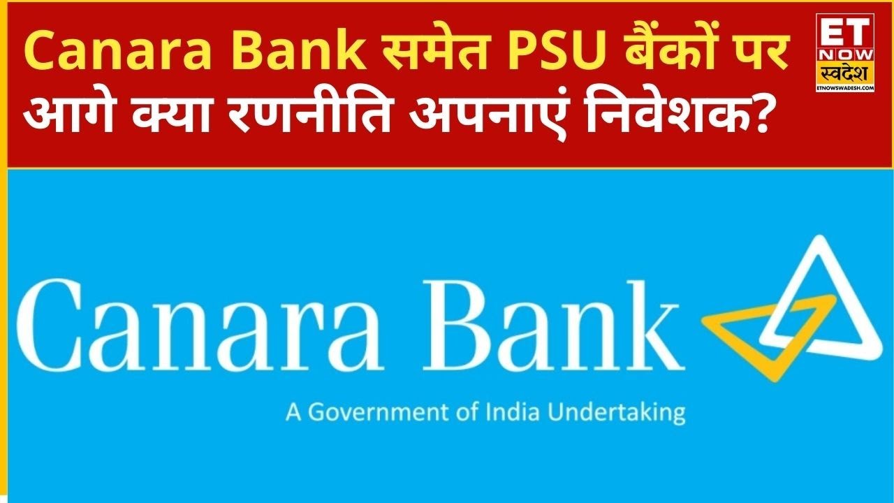 Canara Bank Share Price: PSU बैंक शेयरों में उतार-चढ़ाव, Canara Bank समेत आगे की रणनीति क्या हो?