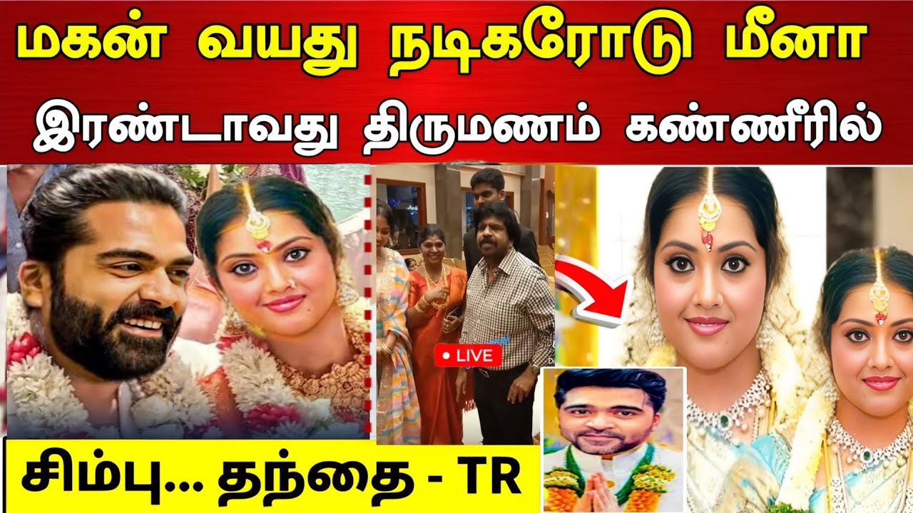 மகன் வயது நடிகரோடு மீனா இரண்டாவது திருமணம் ! கண்ணீரில் சிம்பு தந்தை டி ஆர் ‌!