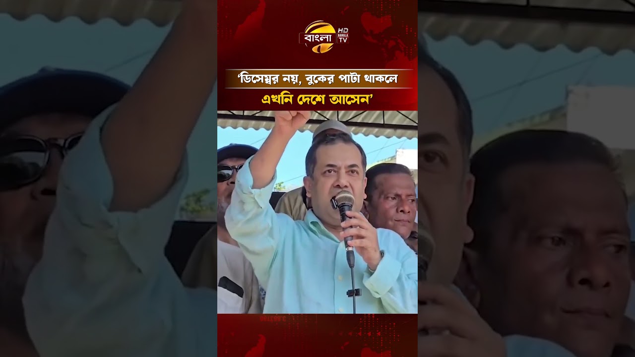 'ডিসেম্বর নয়, বুকের পাটা থাকলে এখনি দেশে আসেন' | Bangla TV