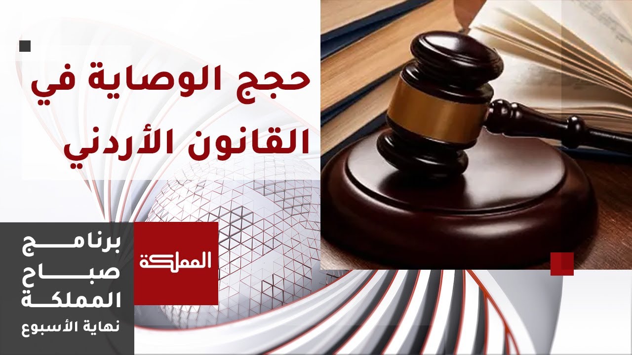 كيف يعرّف القانون الأردني مفهوم حجة الوصاية ؟