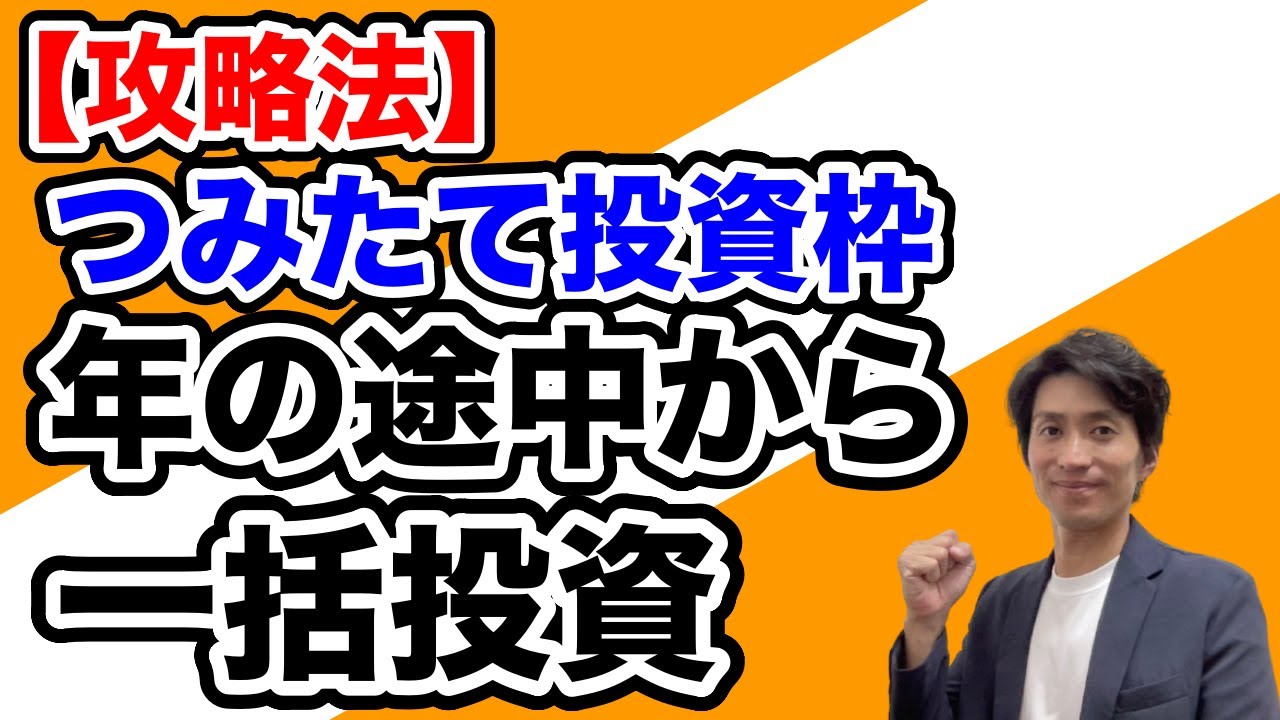 【攻略法】年の途中から残りのNISA枠を埋めたい場合、一括投資の設定方法が以前とは変更になったので、2025年版として解説しました