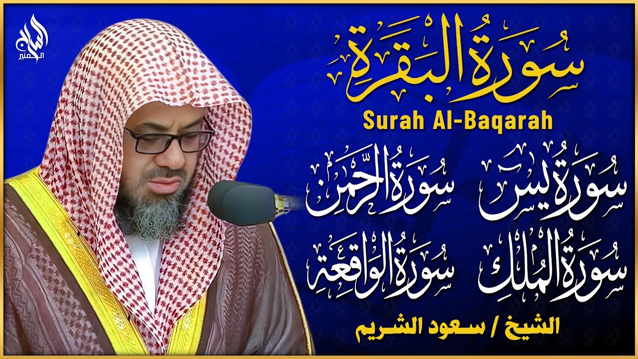 رقية للبيت سورة البقرة، يس، الواقعة، الرحمن، الملك - شفاء وبركة وحفظ من الشيطان - سعود الشريم