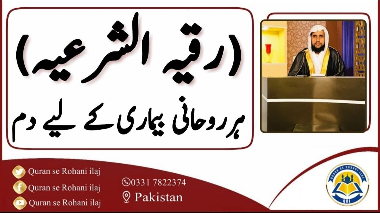 Ruqyah Shariah | Har Rohani Bimari ky leya Dam | رقیہ الشرعية | QRI