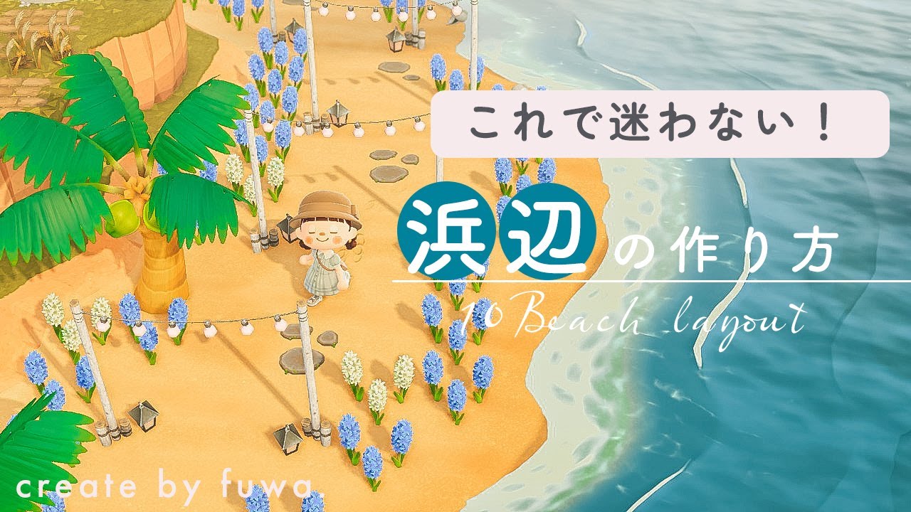あつ森|これで悩まない！浜辺レイアウト10選🏖🐬🏄