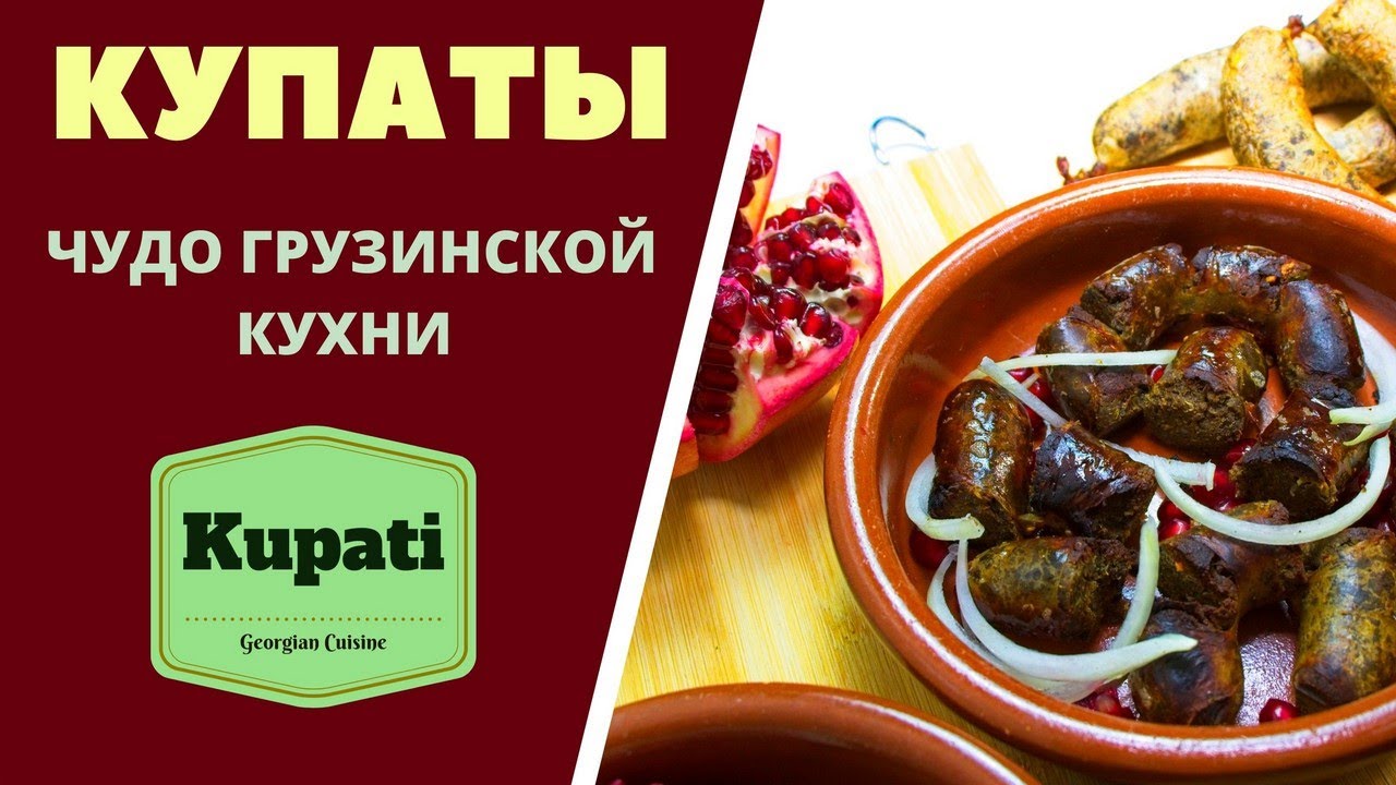 КУПАТЫ: ЧУДО ГРУЗИНСКОЙ КУХНИ! Приготовление и копчение. ГРУЗИНСКАЯ КУХНЯ.  Kupati კუპატის მომზადება