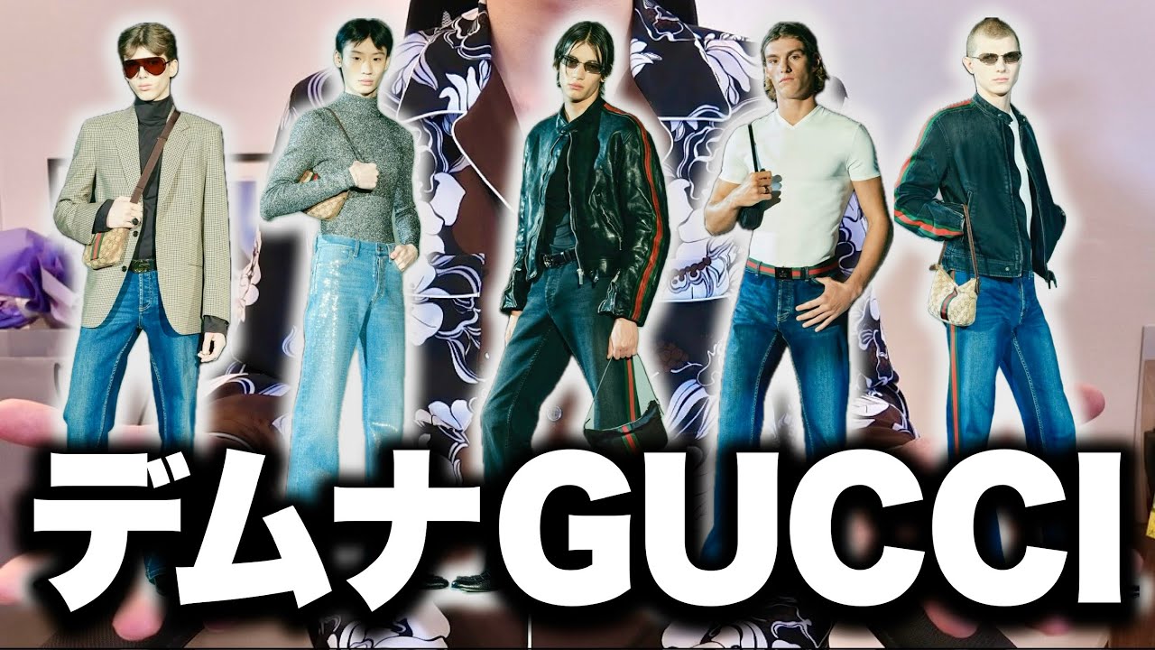突然発表されたデムナGUCCI 26Pre-Fallコレクションを解説！