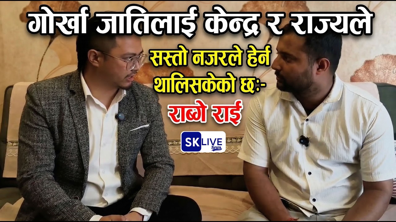 गोर्खा जातिलाई केन्द्र र राज्यले सस्तो नजरले हेर्न थालिसकेको छ:- राब्गे राई