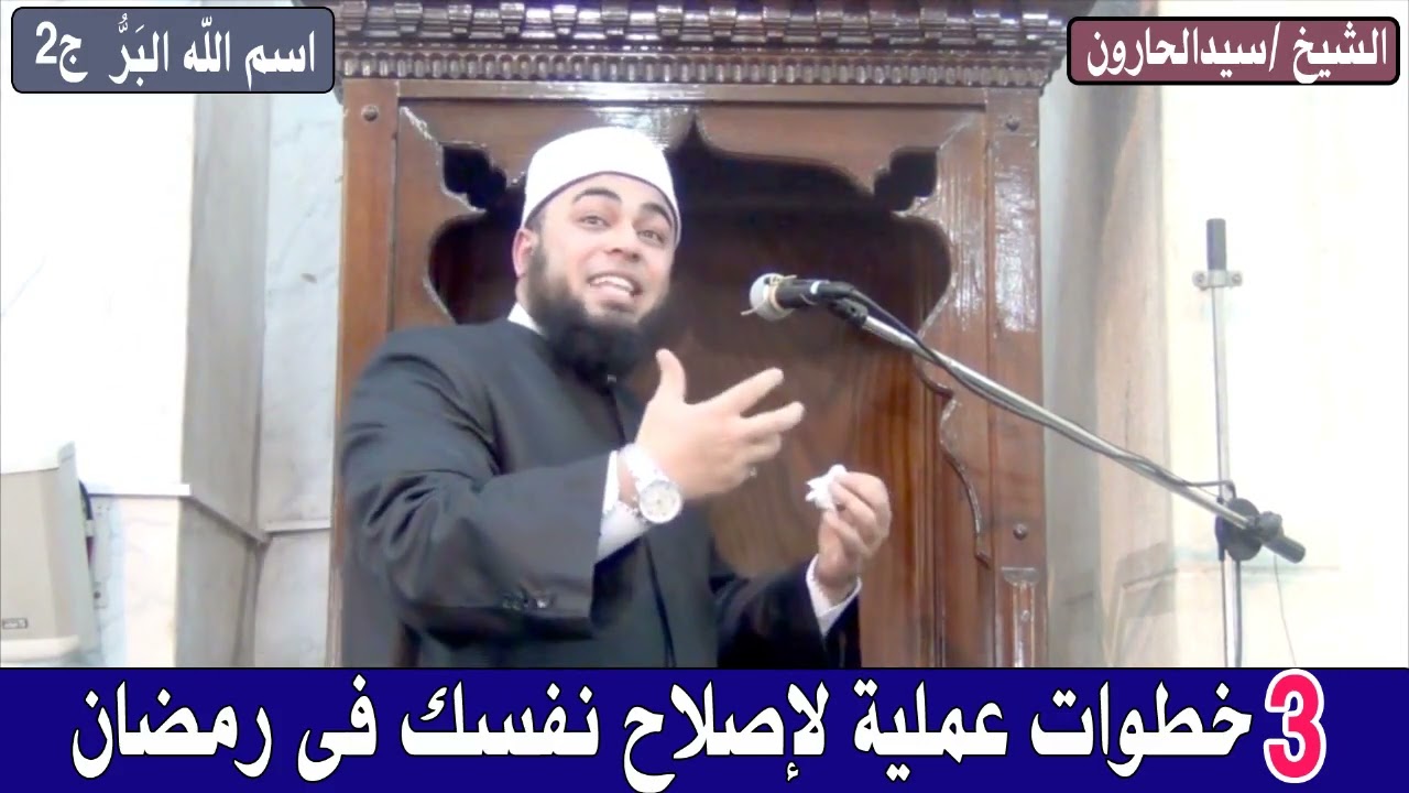اسم الله البر الجزء الثانى (3 قواعد لإصلاح النفس فى رمضان )خطبة مهمة جدا ...للشيخ /سيد الحارون
