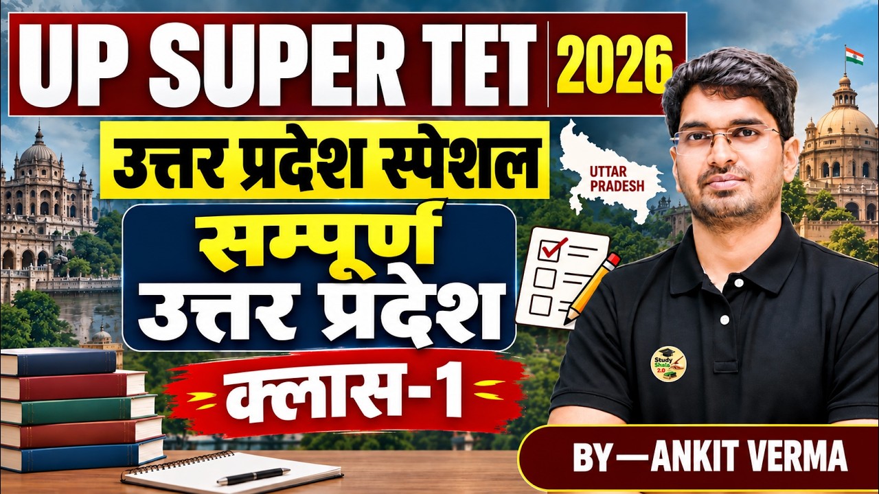 SUPER TET Up Special (Class-1) रामबाण क्लास // उत्तर प्रदेश विशेष - 1// up special super tet