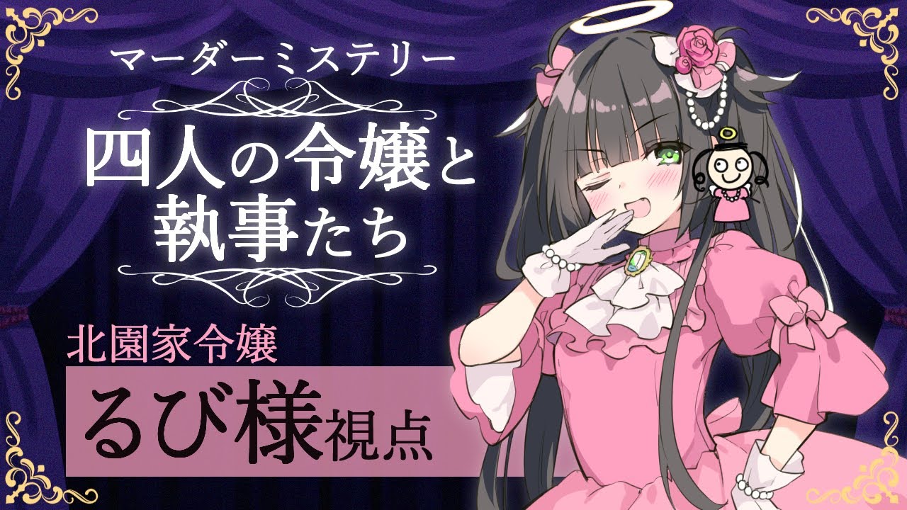 マーダーミステリー「四人の令嬢と執事たち」【るび様視点】