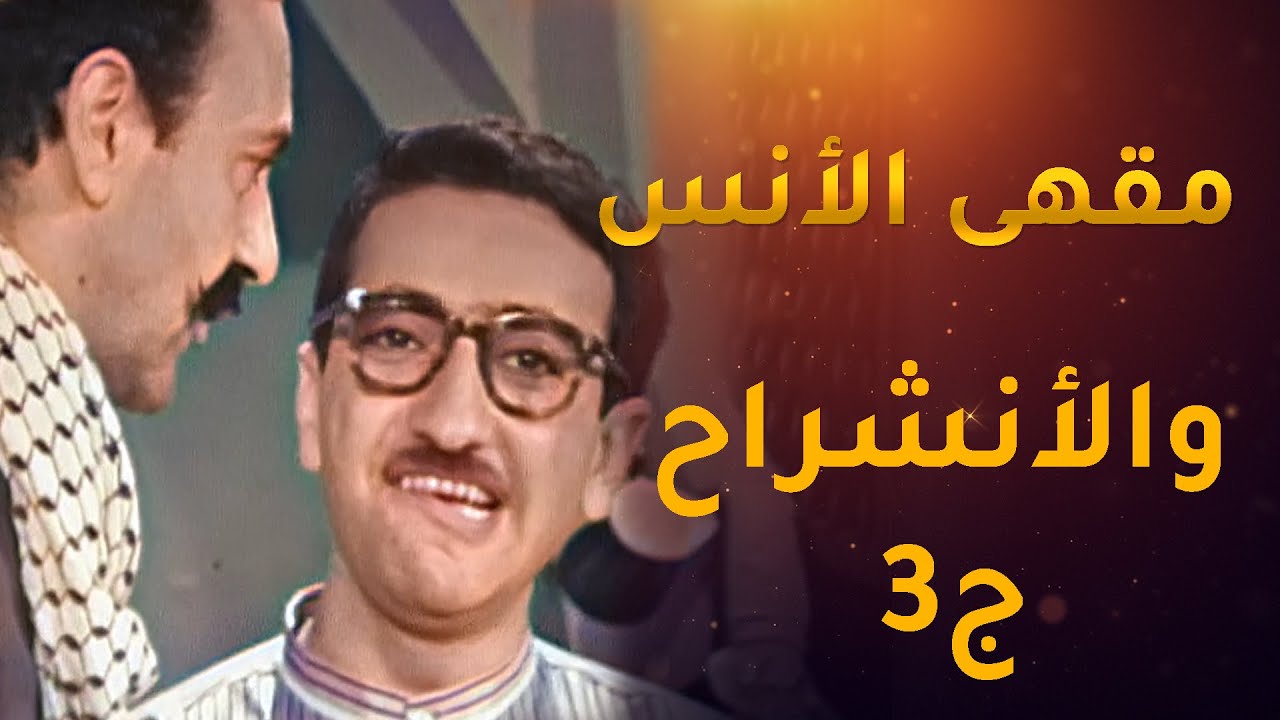 دريد ونهاد - قهوة الانس والانشراح الجزء الثالث😂😂😂 دريد لحام