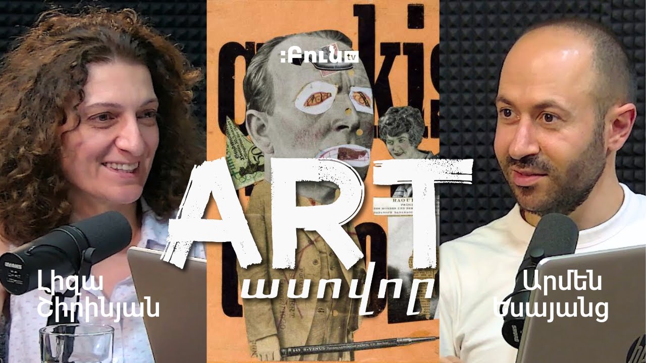 Artասովոր #28. Դադաիզմ