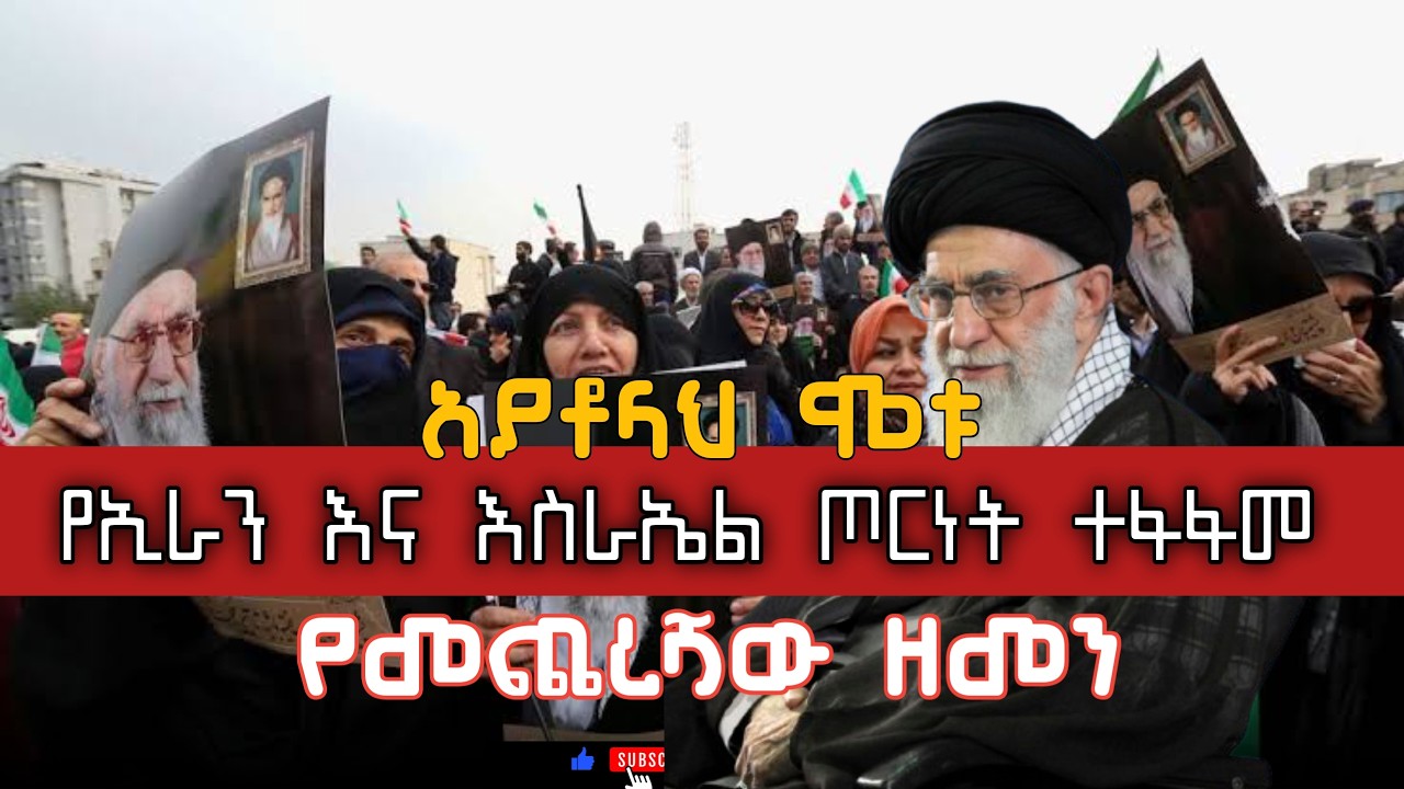 የኢራኑ አያቶላህ ተገደሉ_የኢራን እና የእስራኤል ጦርነት መካከለኛው ምስራቅን እያመሳት ይገኛል|የመጨረሻው ዘመን|