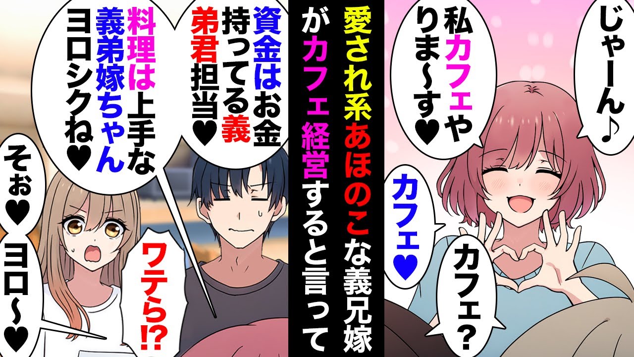 【漫画】元お水だけどほんわか愛され系の義兄嫁「カフェ経営始めます！資金は義弟君、お料理は義弟嫁ちゃん♥お給料は出せないけどまかないは無料だよ♥」私達「無理」義兄嫁「どうしてぇ！？（号泣」【マンガ動画】