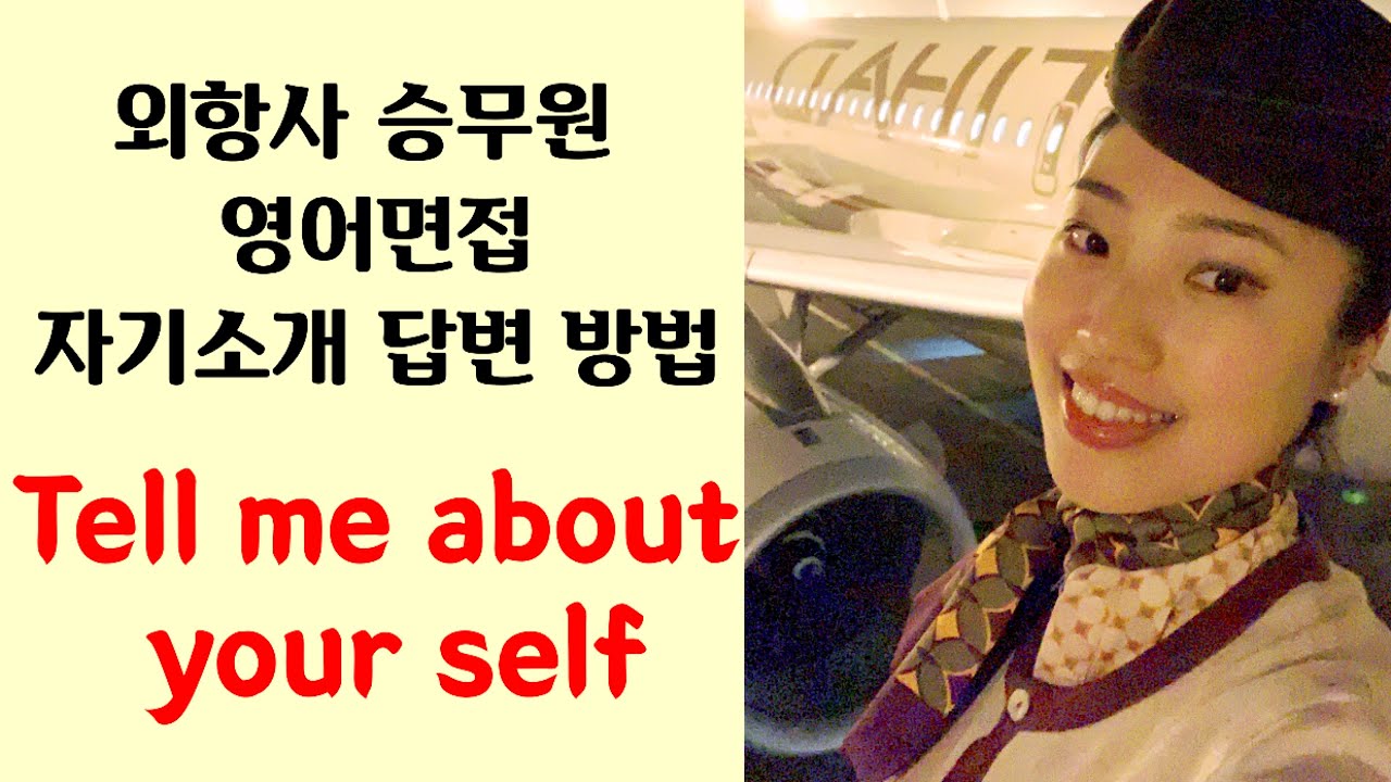 🇦🇪외항사 승무원 영어면접 자기소개 쉬운 답변 - tell me about your self