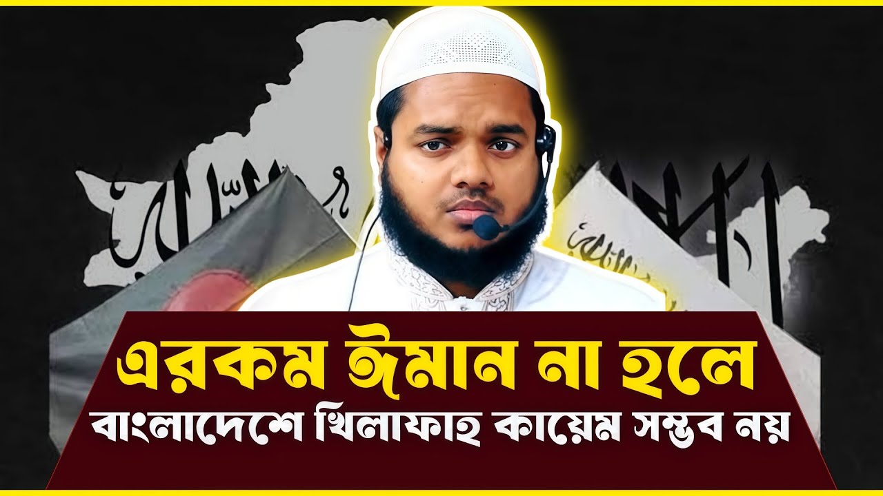 এরকম ঈমান না হলে বাংলাদেশে খিলাফাহ কায়েম সম্ভব নয় ~ Abdullah bin Abdur Razzaq 