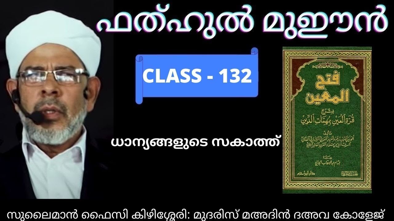 ധാന്യങ്ങളുടെ സകാത്ത് PART 1 I ഫത്ഹുൽ മുഈൻ I ദർസ് 132 I ABOO SHAKIR USTHAD I