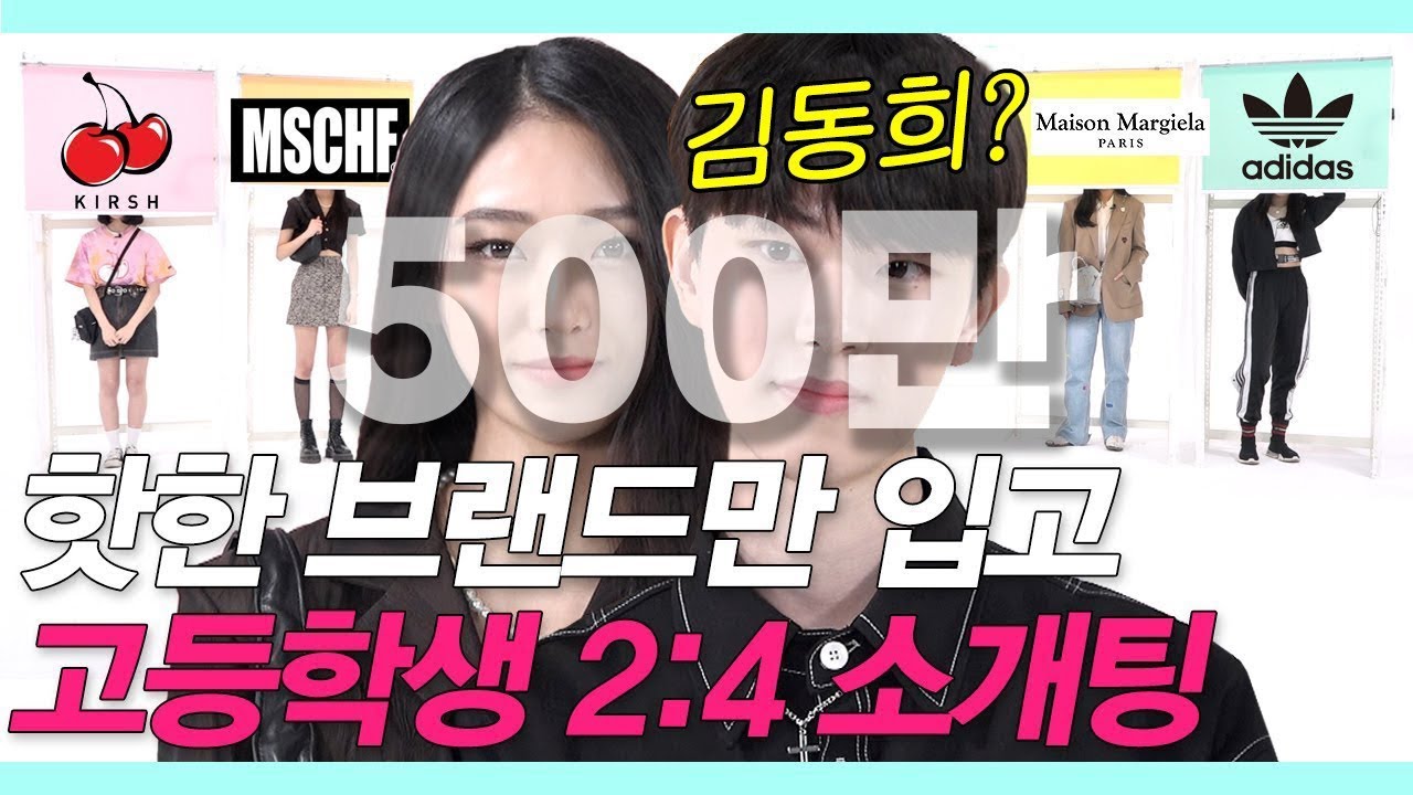 Eng)10대들이 환장하는 브랜드만 입고 존잘존예가 소개팅한다면?(키르시/아디다스/메Z옹마르지엘라/미스치프/오마이걸아린 김동희있음) [룩개팅 EP.22]
