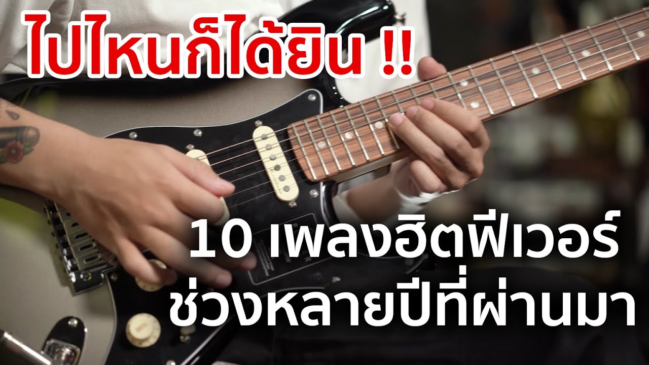 10 เพลงฮิตฟีเวอร์ช่วงหลายปีที่ผ่านมา ต้องเล่นกันทุกวง ไปไหนก็ได้ยิน By มีนเนี่ยน
