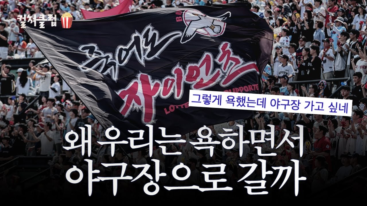 만성분노 롯데팬, 왜 '죽어도 자이언츠'일까 | 영화 '죽어도 자이언츠' 리뷰