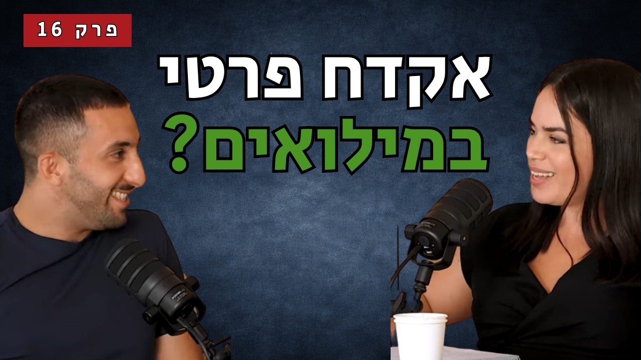 פרק 16- נשק אזרחי בצבא |  דברים שכל מילואימניק צריך לדעת עם קטי אוסטרין