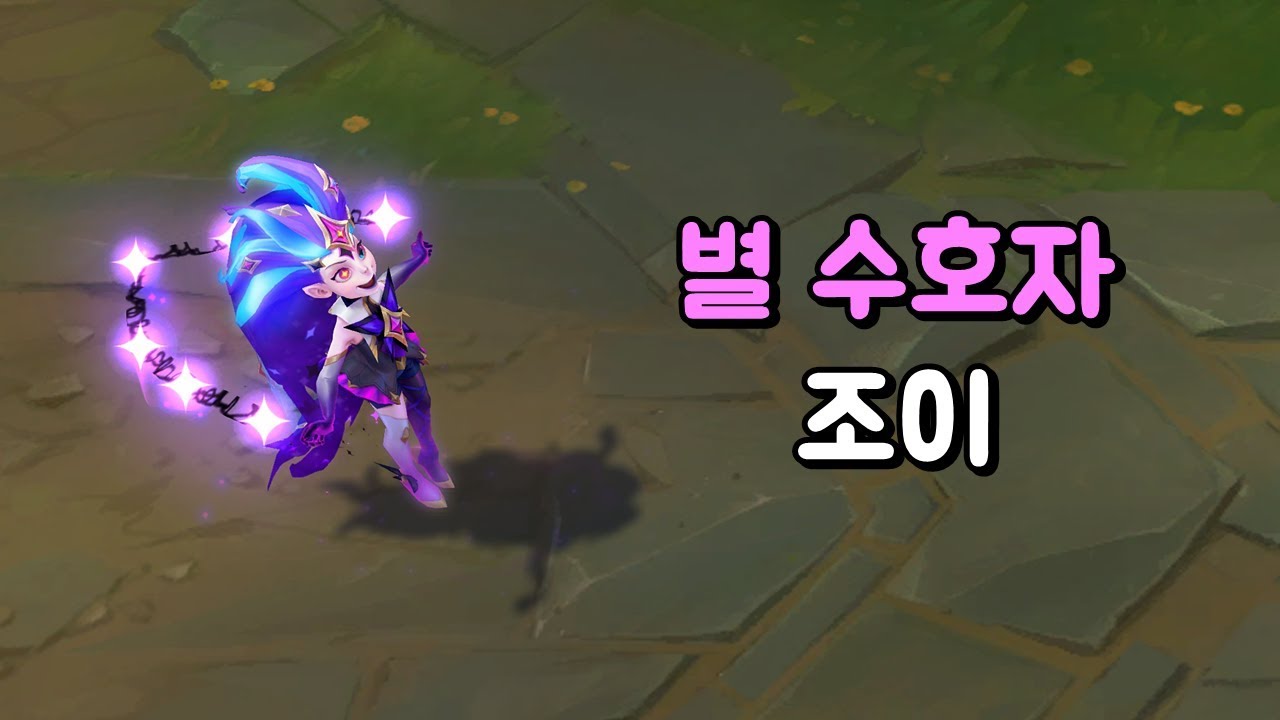 별수호자 조이 (Star Guardian Zoe Skin Preview)