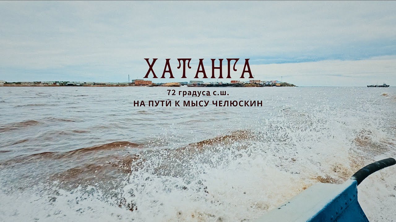 Хатанга. Самые северные тюрки, прошлое, настоящее таймырского села